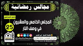 مجالس رمضانية المجلس الخامس والعشرون في وصف النار