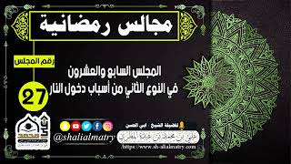 مجالس رمضانية المجلس السابع والعشرون في النوع الثاني من أسباب دخول النار