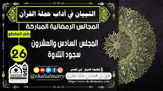 المجالس الرمضانية المباركة  المجلس  السادس والعشرون سجود التلاوة