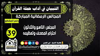 المجالس الرمضانية المباركة المجلس  التاسع والثلاثون احترام المصحف وتعظيمه