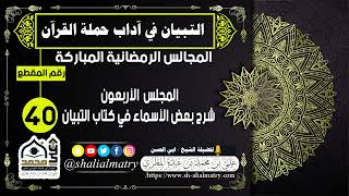 المجالس الرمضانية المباركة  المجلس  الأربعون شرح بعض الأسماء في كتاب التبيان