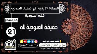 السعادة الحقيقية الأبدية رقم الحلقة 21 حقيقة العبودية لله