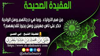 من هم الأولياء ، وما هي درجاتهم وهل الولاية حكر على ناس معينين وهل يجوز تقديسهم؟