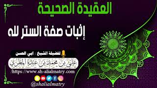 إثبات صفة الستر لله