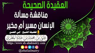 مناقشة مسألة الإنسان مسير أم مخير