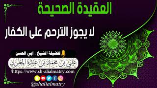 لا يجوز الترحم على الكفار