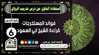 استفادة الناوي من درس تدريب الرواي الدرس رقم 6 فوائد المستخرجات قراءة الشيخ ابي السعود