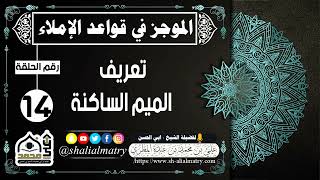 الموجز في قواعد الإملاء الحلقة 14 تعريف الميم الساكنة