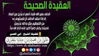 الحلف بغير الله شرك أصغر لا يُخْرِج من الملة، إلا إذا اعتقد الحالف أن للمحلوف به من التعظيم ...