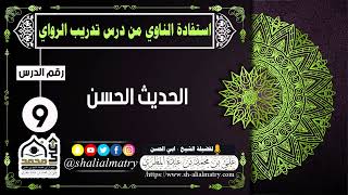 استفادة الناوي من درس تدريب الرواي الدرس رقم 9 الحديث الحسن