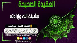 مشيئة الله وإرادته