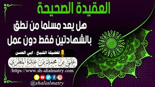هل يعد مسلما من نطق بالشهادتين فقط دون عمل