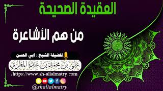 من هم الأشاعرة