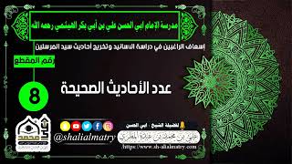 عدد الأحاديث الصحيحة