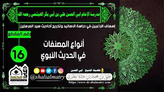 أنواع المصنفات في الحديث النبوي