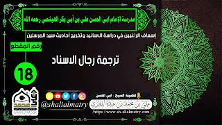 ترجمة رجال الاسناد