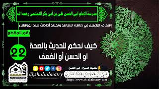 كيف نحكم للحديث بالصحةاو الحسن أو الضعف
