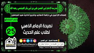نصيحة الإمام الذهبي لطلاب علم الحديث