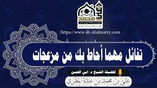 تفائل مهما أحاط بك من مزعجات