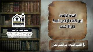الخلافة الراشدة : زمن الخلفاء الراشدين الأربعة رضي الله عنهم