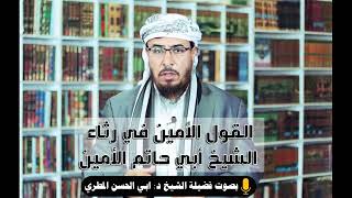 القول الأمين في رثاء الشيخ ابي حاتم الأمين