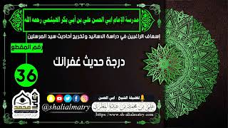 درجة حديث غفرانك