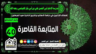 المتابعة القاصرة