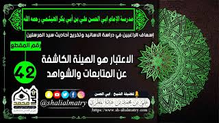 الاعتبار هو الهيئة الكاشفة عن المتابعات والشواهد