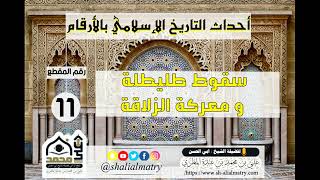 سقوط طليطلة و معركة الزلاقة