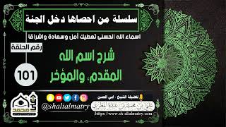 شرح اسم الله المقدم، والمؤخر