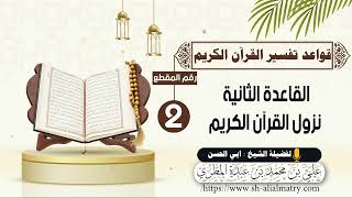 القاعدة الثانية نزول القرآن الكريم