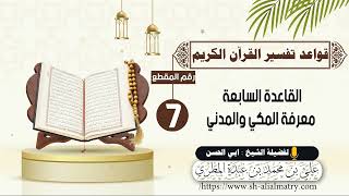 القاعدة السابعة معرفة المكي والمدني