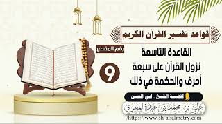نزول القرآن على سبعة أحرف والحكمة في ذلك