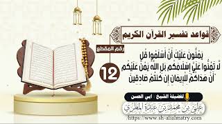 يمنون عليك أن أسلموا قل لا تمنوا علي إسلامكم بل الله يمن عليكم أن هداكم للإيمان إن كنتم صادقين