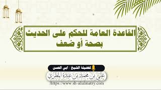 القاعدة العامة للحكم على الحديث بصحة أو ضعف