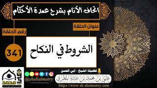 الشروط في النكاح