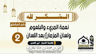 نعمة المريء والبلعوم ولسان المزمار بعد اللسان