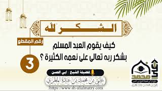 كيف يقوم العبد المسلم بشكر ربه تعالى على نعمِه الكثيرة ؟