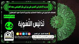 تَدْلِيْس التَّسْوِيَة