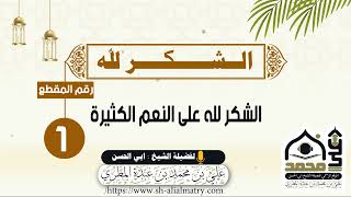 الشكر لله على النعم الكثيرة
