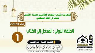 التعريف بكتاب منهاج الطالبين وعمدة المفتين كتاب في الفقه الشافعي الحلقة الأولى المدخل إلى الكتاب