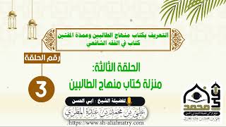 التعريف بكتاب منهاج الطالبين وعمدة المفتين : الحلقة الثالثة منزلة كتاب منهاج الطالبين