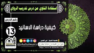 كيفية دراسة الاسانيد