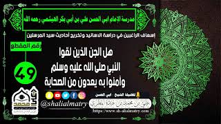 هل الجن الذين لقوا النبي صلى الله عليه وسلم وآمنوا به يعدون من الصحابة