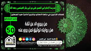 من يروي الا عن ثقة هل روايته توثيق لمن روى عنه