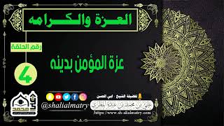 عزة المؤمن بدينه