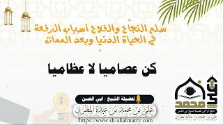 كن عصاميا لا عظاميا