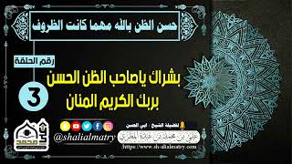 بشراك ياصاحب الظن الحسن بربك الكريم المنان