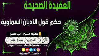 حكم قول الأديان السماوية