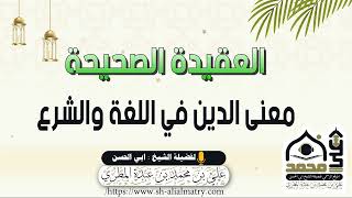 معنى الدين في اللغة والشرع